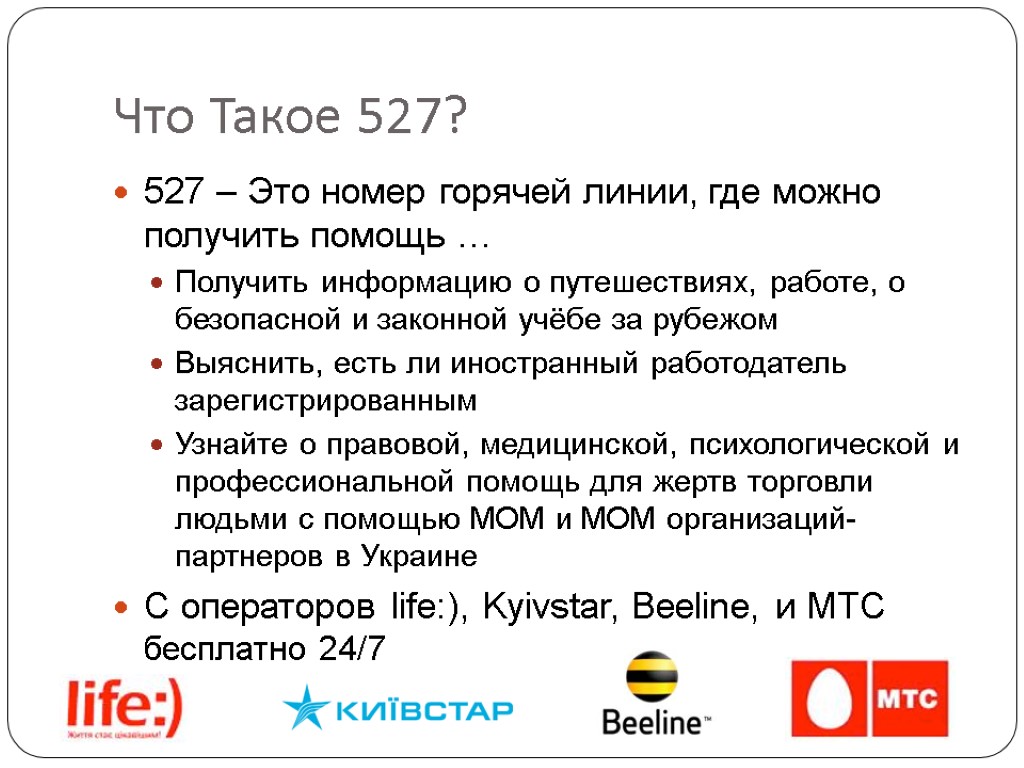 Что Такое 527? 527 – Это номер горячей линии, где можно получить помощь …